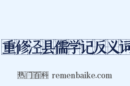 重修泾县儒学记反义词是什么意思的图片